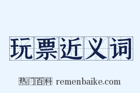 玩票近义词是什么意思的图片